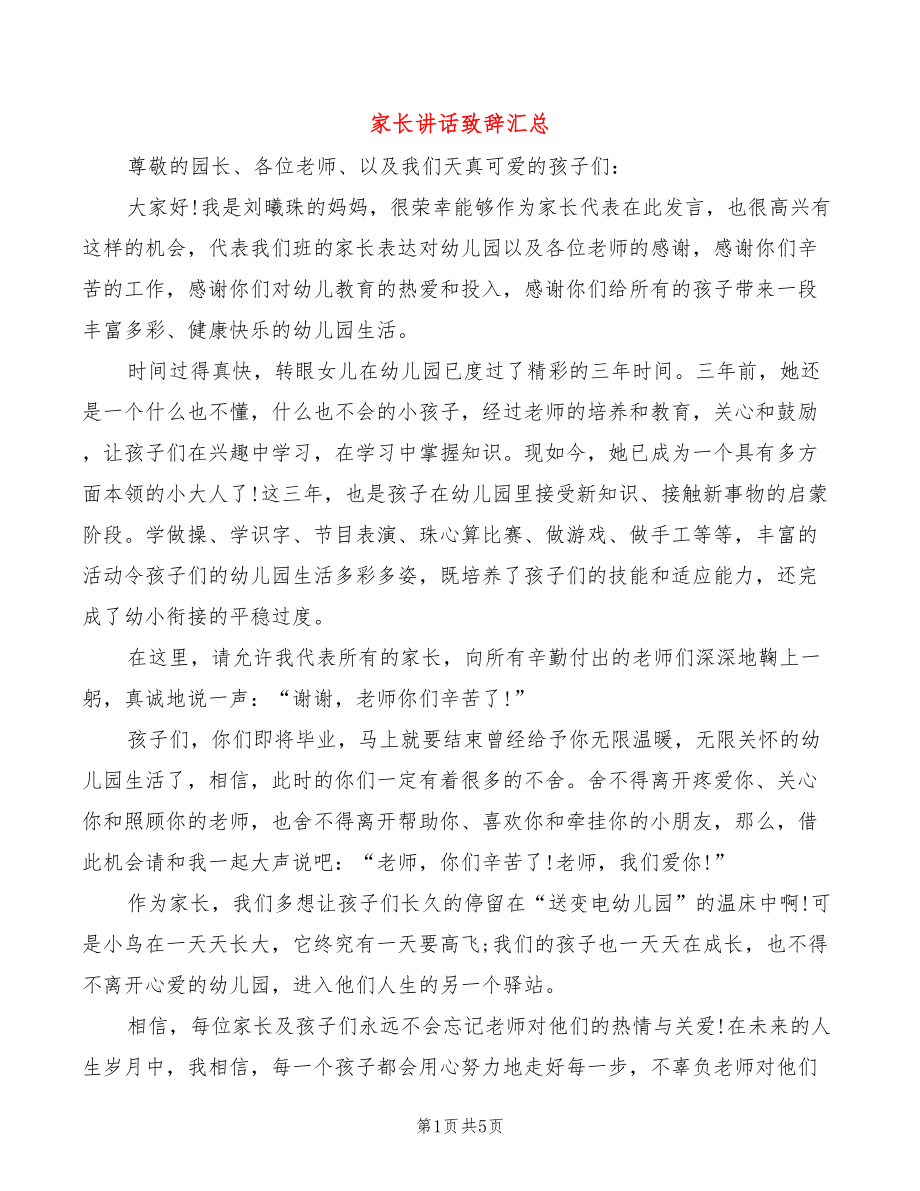 家长讲话致辞汇总_第1页