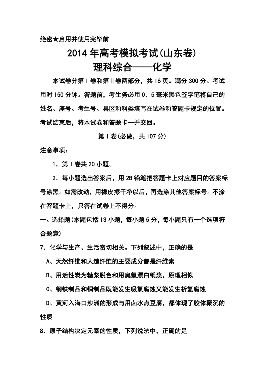 山东省济南市3月教学质量调研考试化学试题及答案_第1页