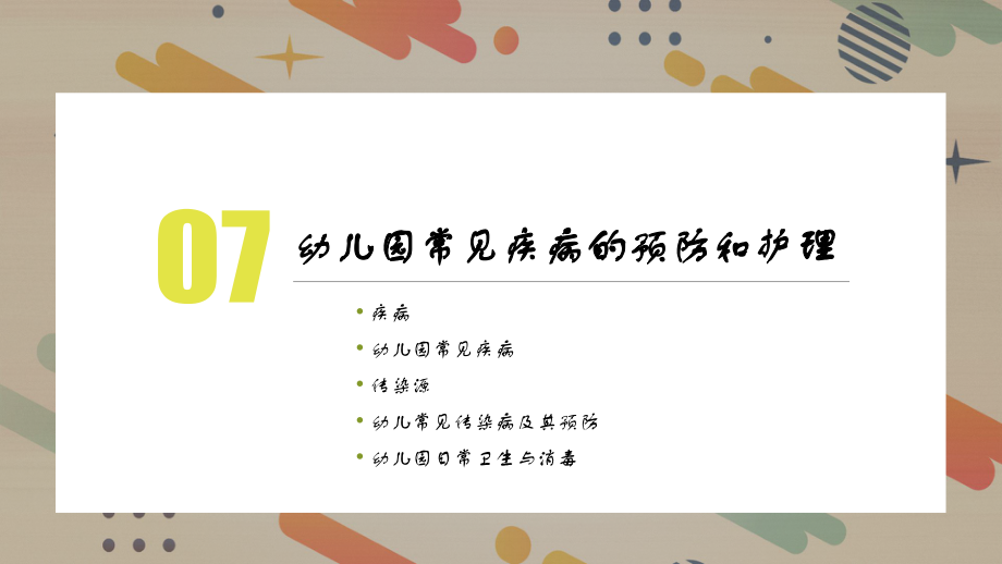 学前儿童卫生与保健-幼儿园常见疾病的预防和护理课件_第1页