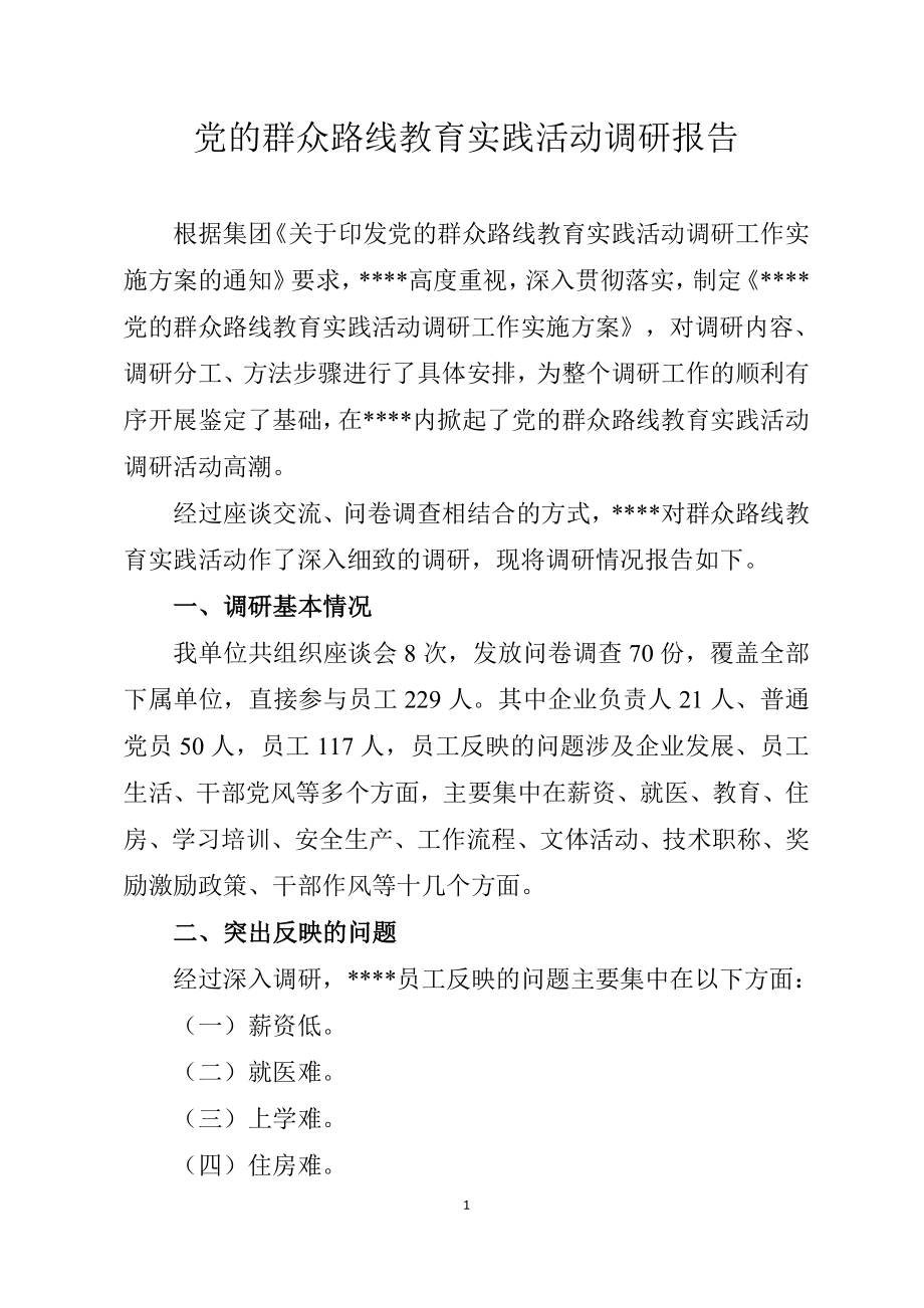 企业党的群众路线教育实践活动调研报告_第1页