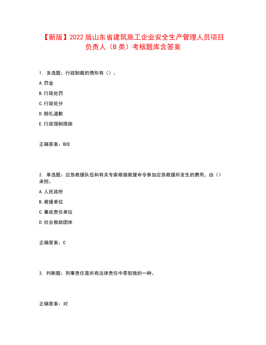 【新版】2022版山东省建筑施工企业安全生产管理人员项目负责人（B类）考核题库含答案参考6_第1页