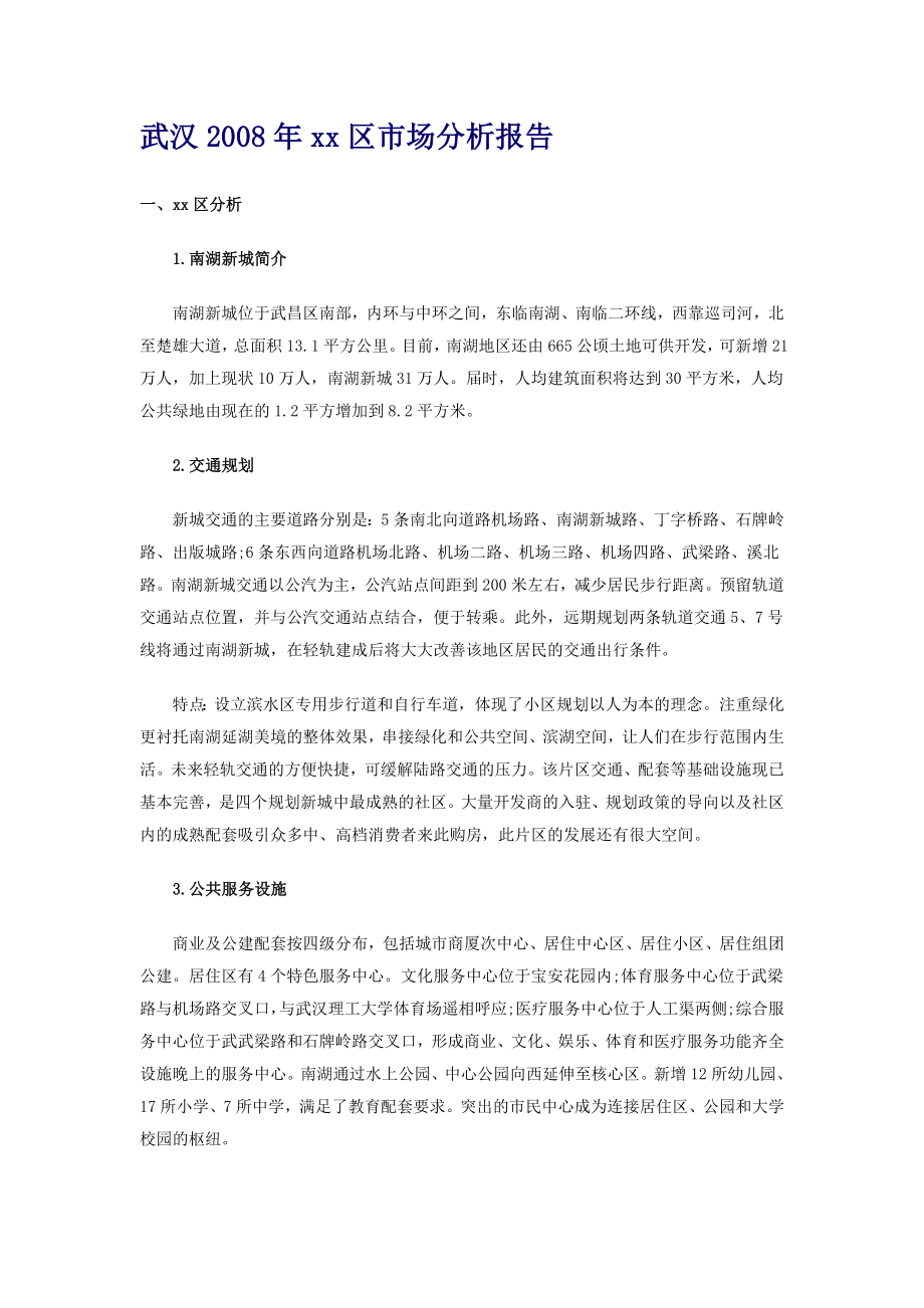 武汉xx区市场分析报告_第1页