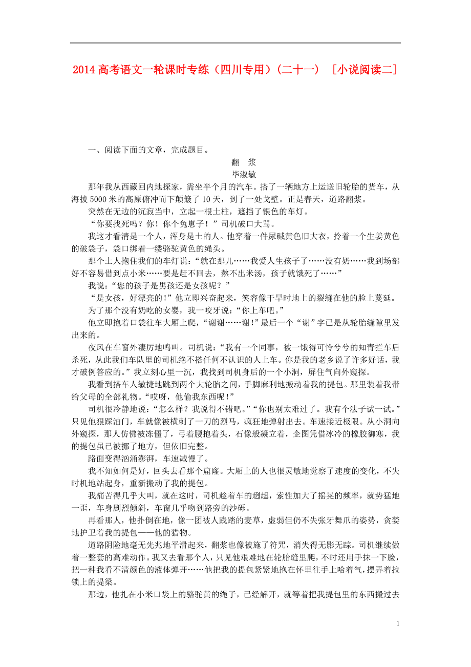 高考語文一輪 課時專練(二十一) 小說閱讀二_第1頁