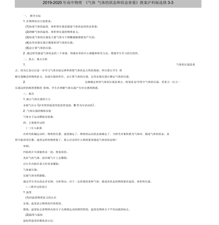 2019-2020年高中物理《氣體氣體的狀態(tài)和狀態(tài)參量》教案滬科版選修3-3_第1頁