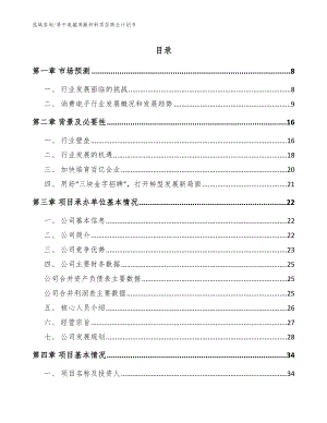 晋中电磁屏蔽材料项目商业计划书