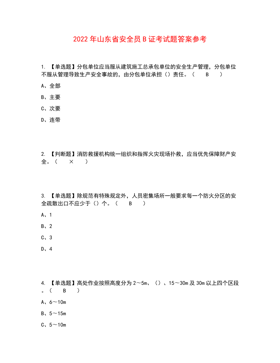 2022年山东省安全员B证考试题答案参考98_第1页