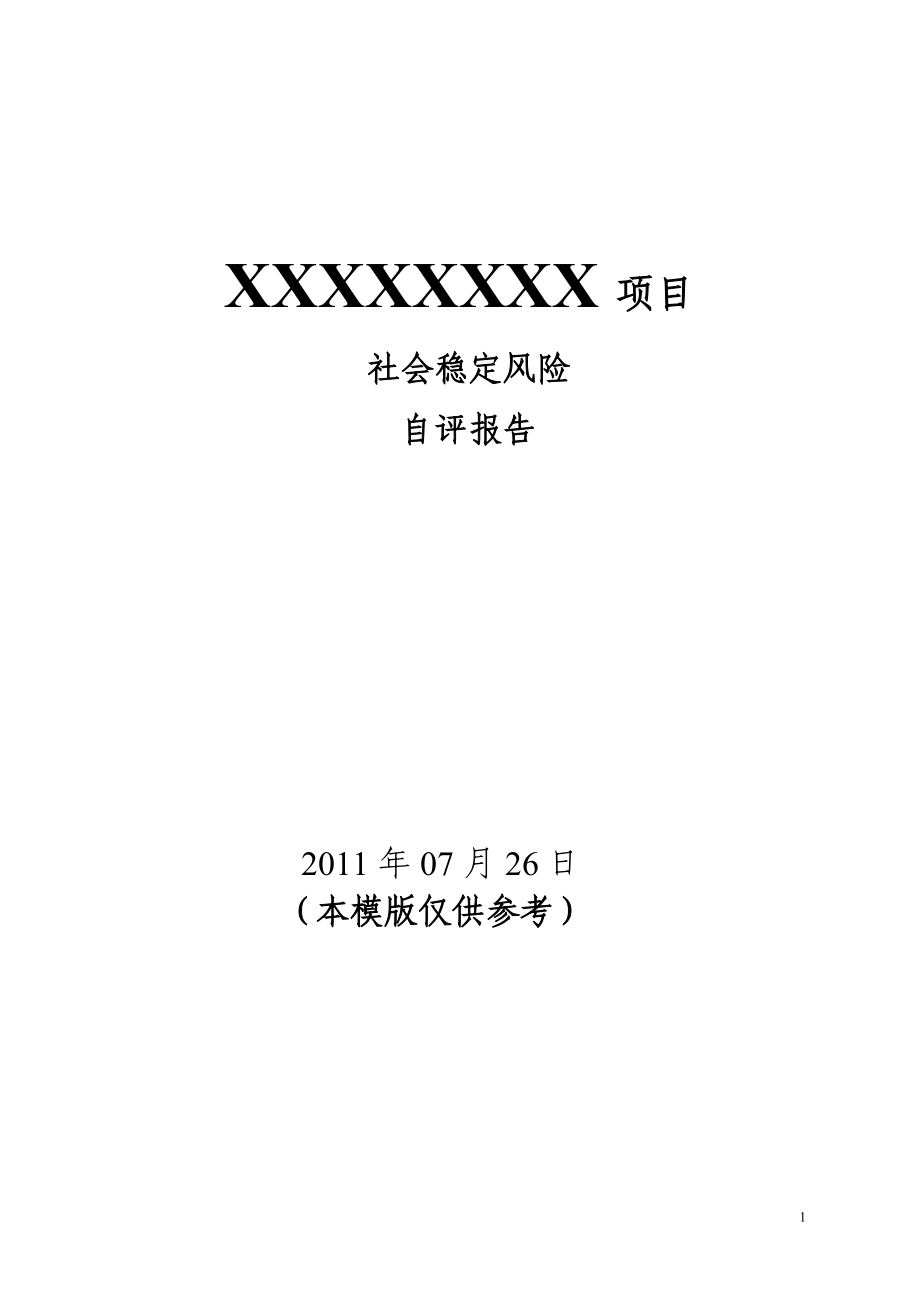 社会稳定风险评估报告模版773421201_第1页