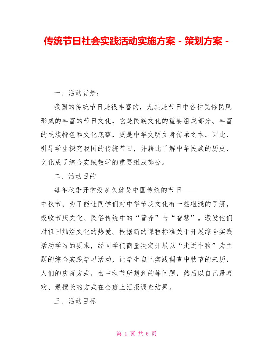 传统节日社会实践活动实施方案策划方案_第1页