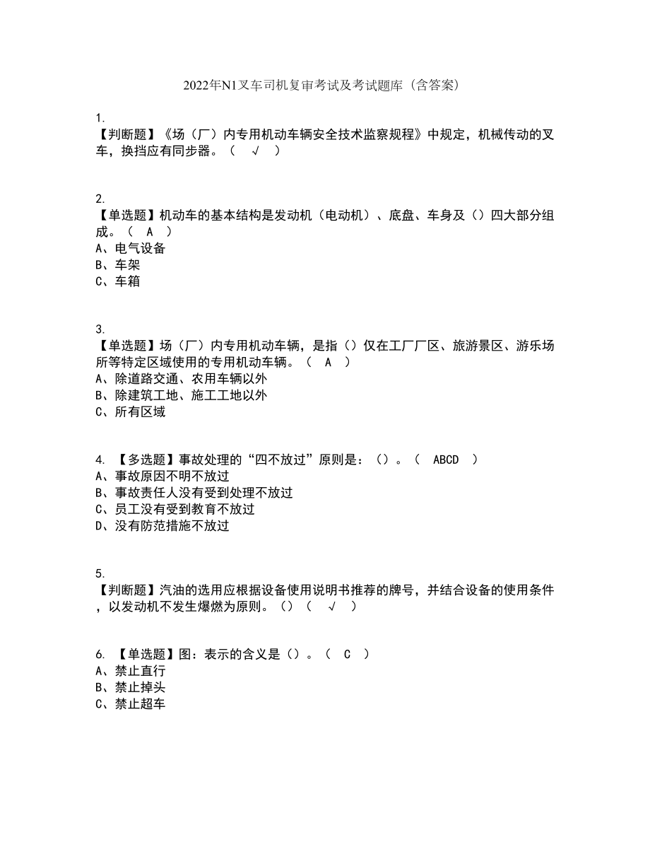 2022年N1叉车司机复审考试及考试题库及答案参考20_第1页