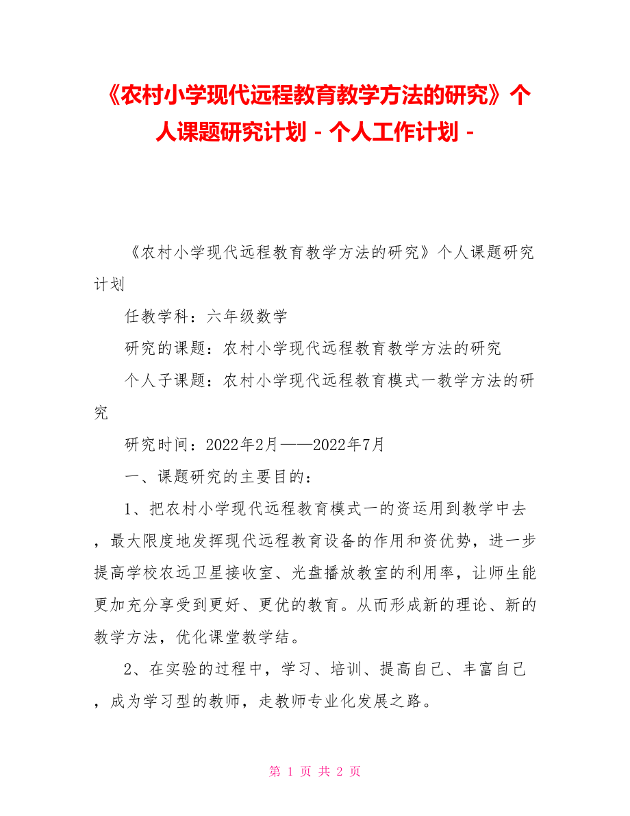 《农村小学现代远程教育教学方法的研究》个人课题研究计划个人工作计划_第1页