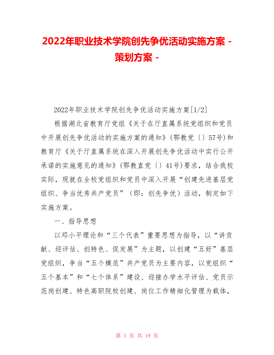 2022年职业技术学院创先争优活动实施方案策划方案_第1页