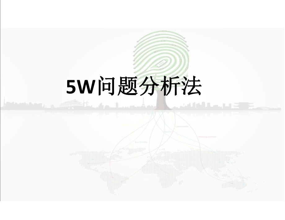 5W问题分析法_第1页