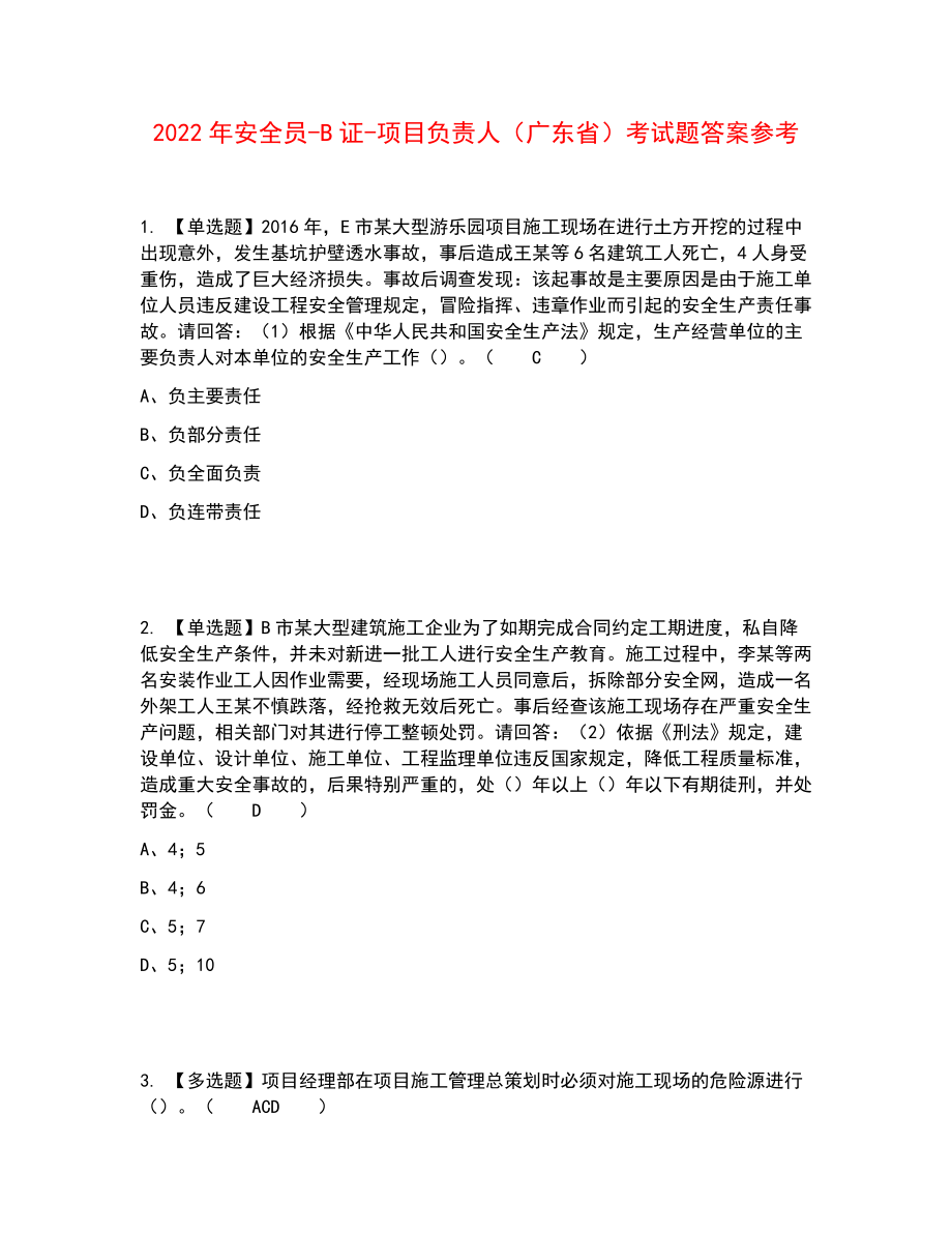 2022年安全员-B证-项目负责人（广东省）考试题答案参考17_第1页
