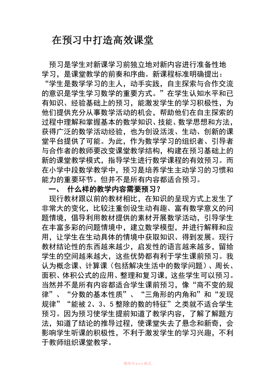 小学数学如何做到有效预习_第1页