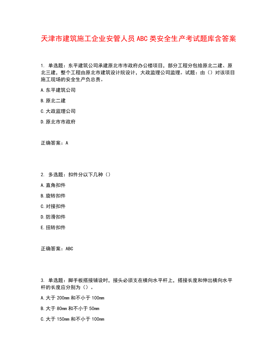 天津市建筑施工企业安管人员ABC类安全生产考试题库含答案参考23_第1页