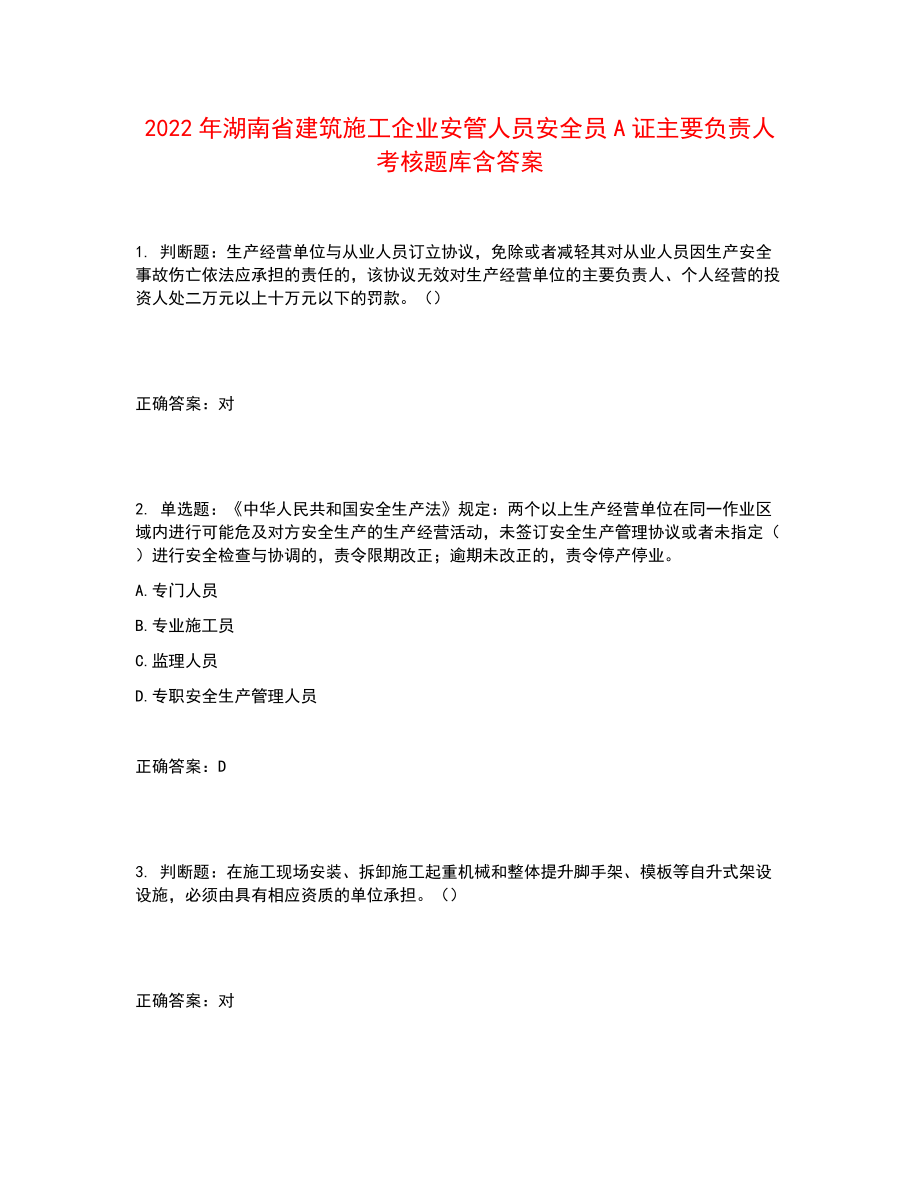 2022年湖南省建筑施工企业安管人员安全员A证主要负责人考核题库含答案参考17_第1页
