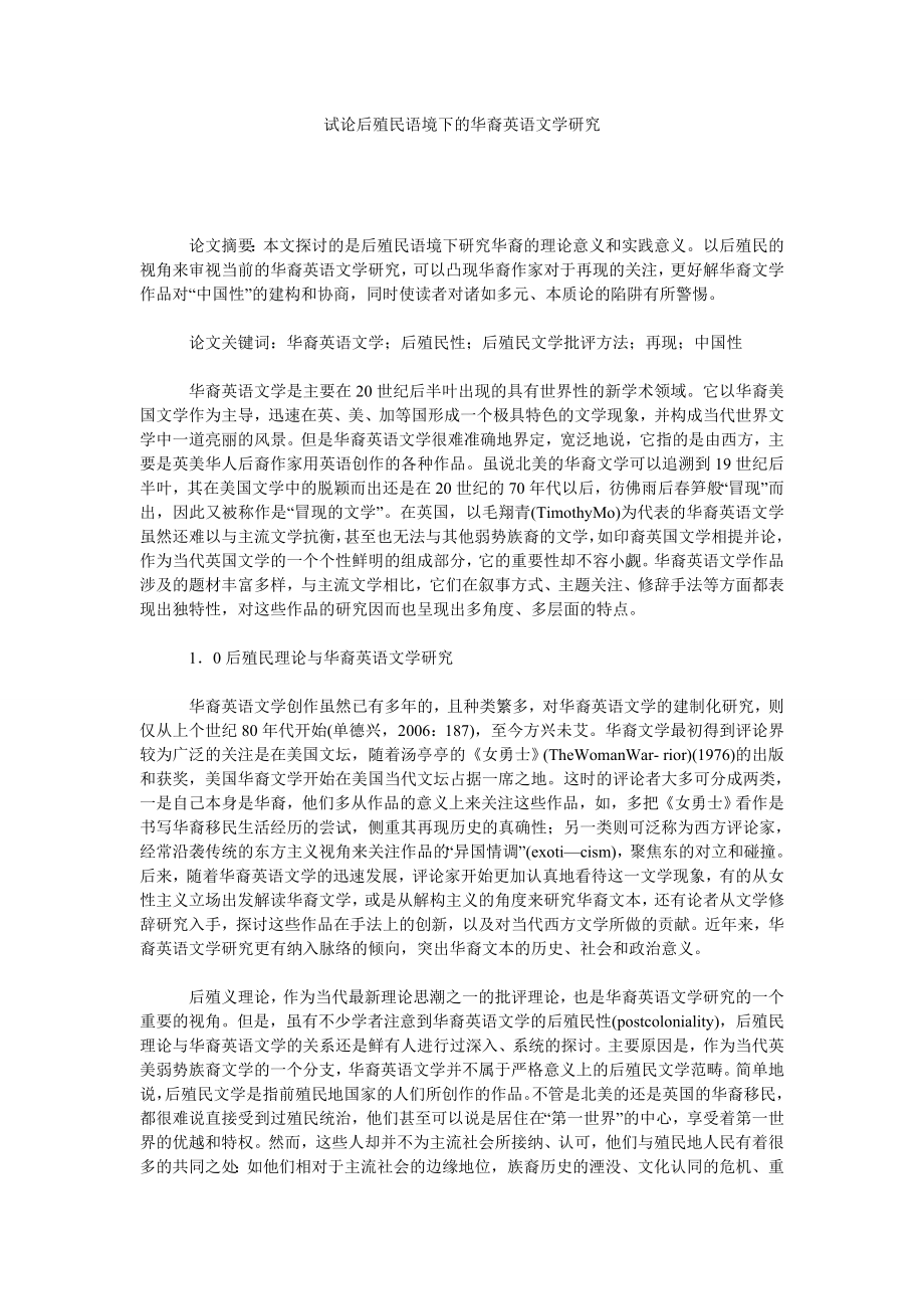 试论后殖民语境下的华裔英语文学研究_第1页
