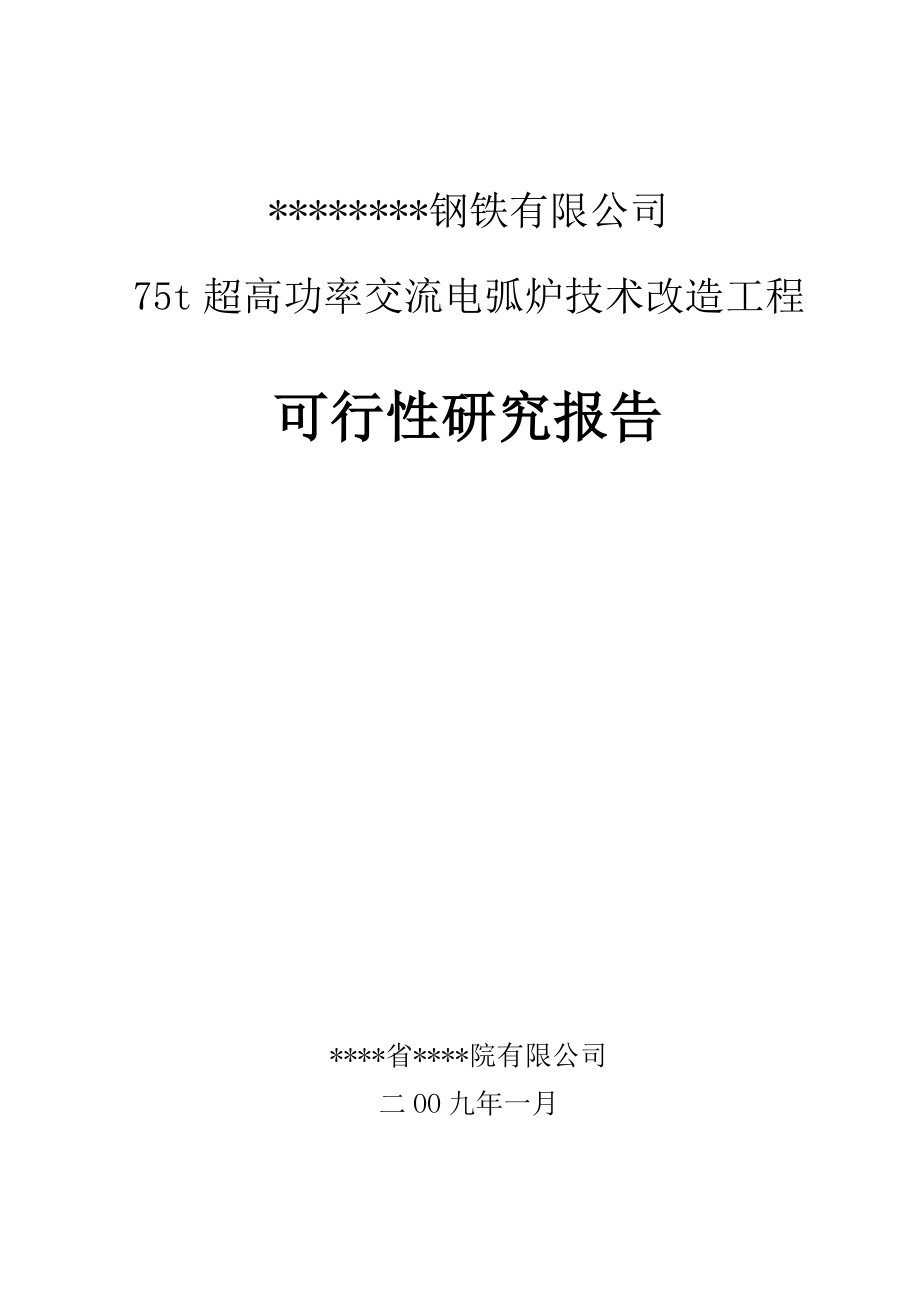 75t超高功率交流电弧炉技术改造工程可行性研究报告100p_第1页