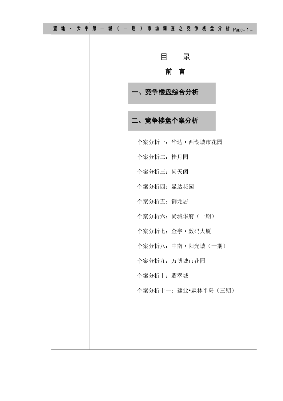 市场调查报告之竞争楼盘分析_第1页