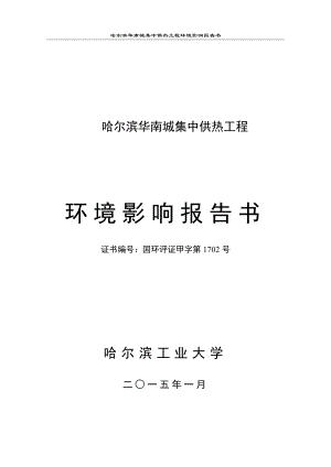 哈尔滨华南城集中供热工程项目报告书最终稿