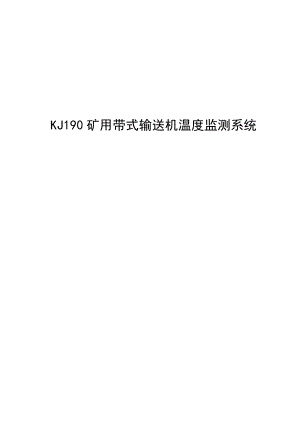 矿用带式输送机温度监测系统KJ190
