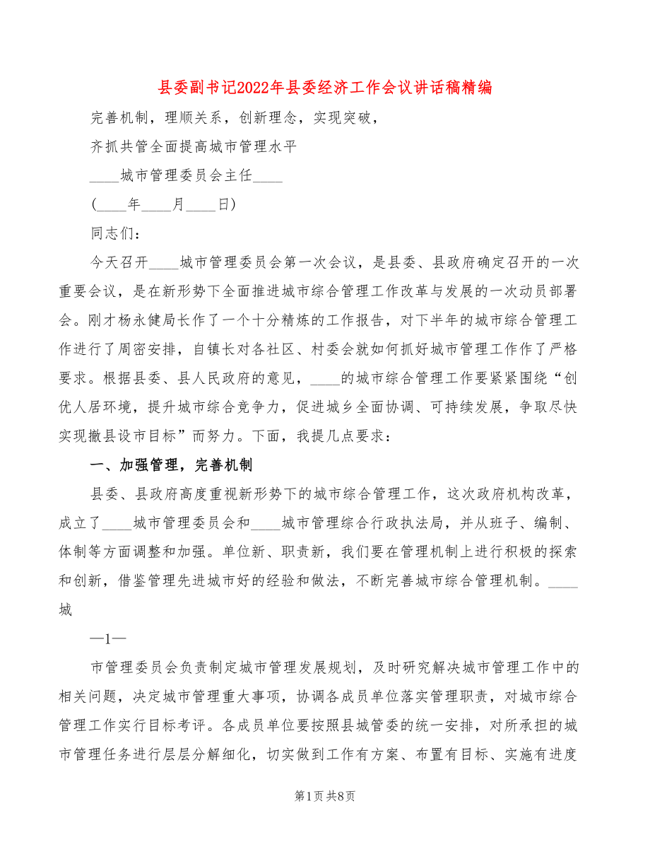 县委副书记2022年县委经济工作会议讲话稿精编_第1页