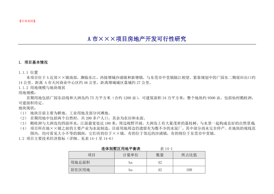 A市xxx项目房地产开发可行性研究（ 63）_第1页