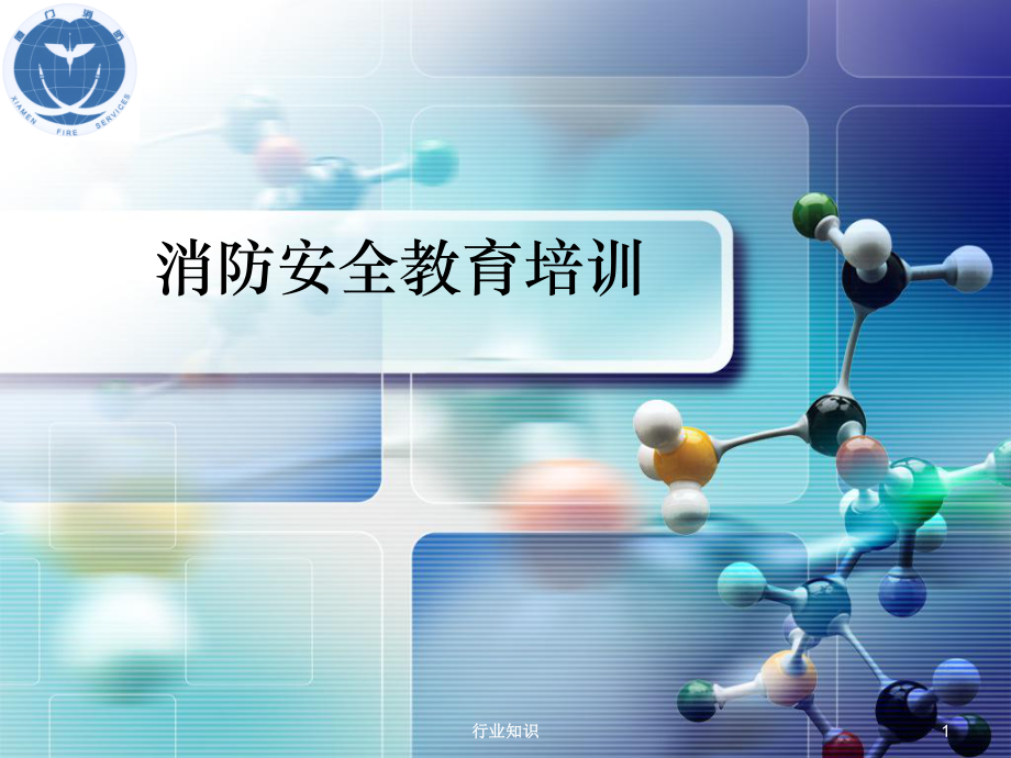 消防安全知識(shí)培訓(xùn)ppt[業(yè)界薈萃]_第1頁(yè)