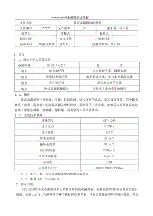 公司殺菌鍋驗(yàn)證規(guī)程