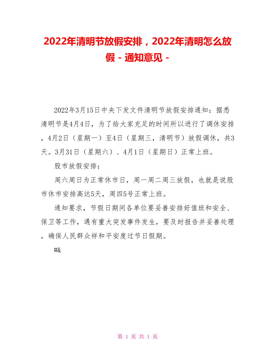 2022年清明节放假安排2022年清明怎么放假通知意见_第1页