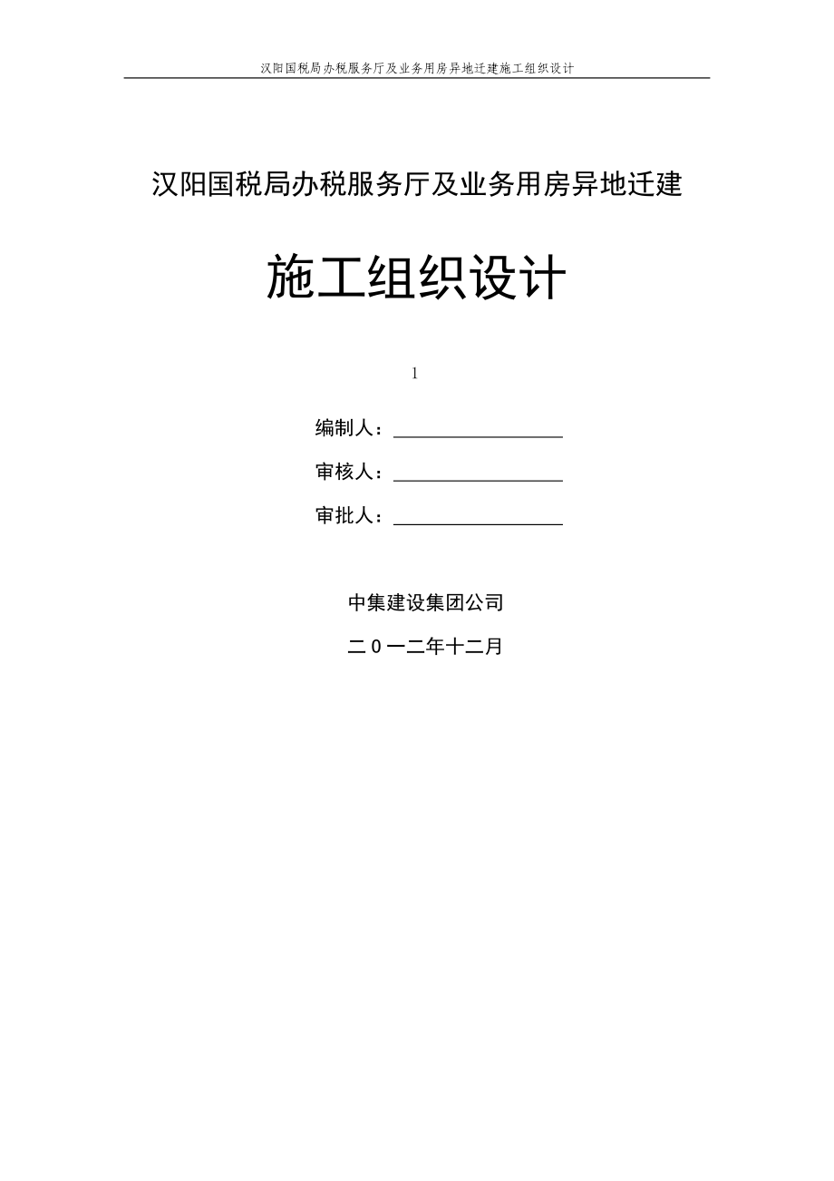 国税局办税服务厅及业务用房异地迁建施工组织设计方案_第1页