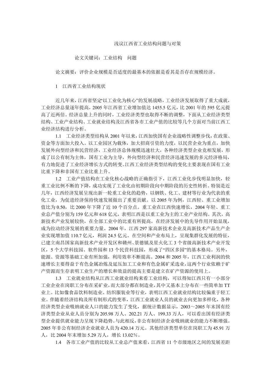 我国经济毕业论文浅议江西省工业结构问题与对策_第1页