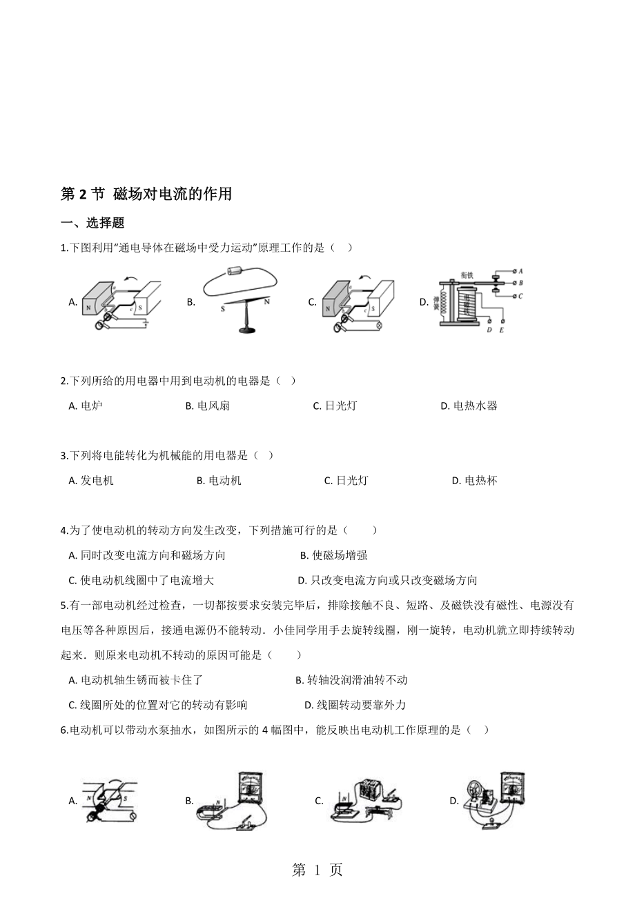 教科版物理九年級上冊 第八章 第2節(jié) 磁場對電流的作用 同步測試無答案_第1頁