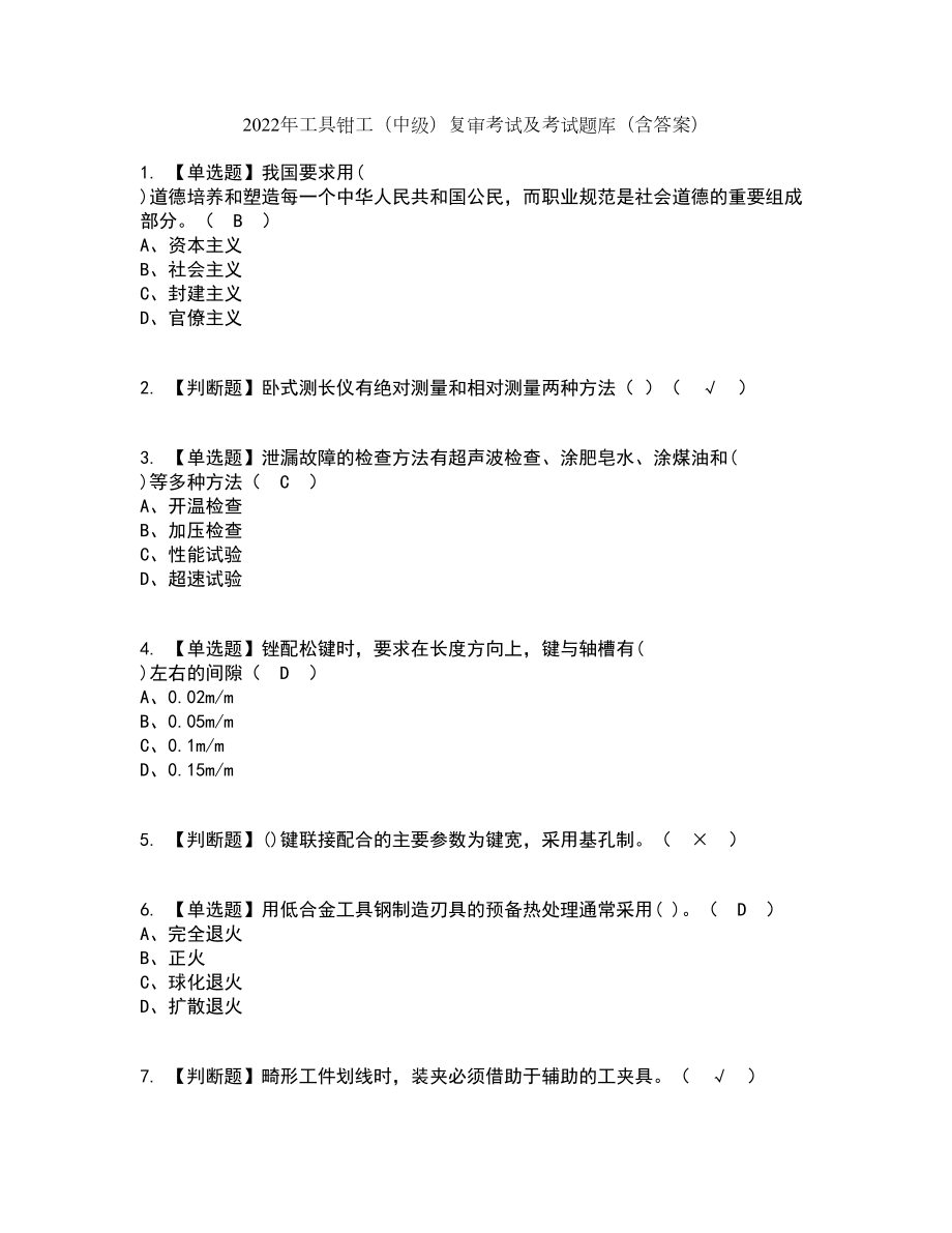 2022年工具钳工（中级）复审考试及考试题库及答案参考25_第1页