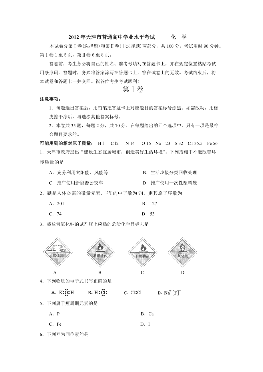 天津市普通高中学业水平考试化学_第1页