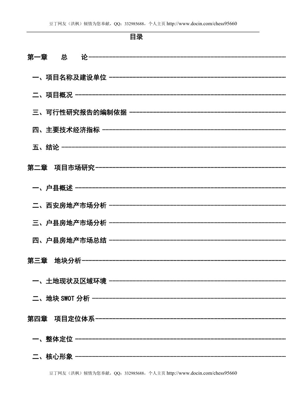 西安市户县沣京路风景洋房项目可行性研究报告_第1页