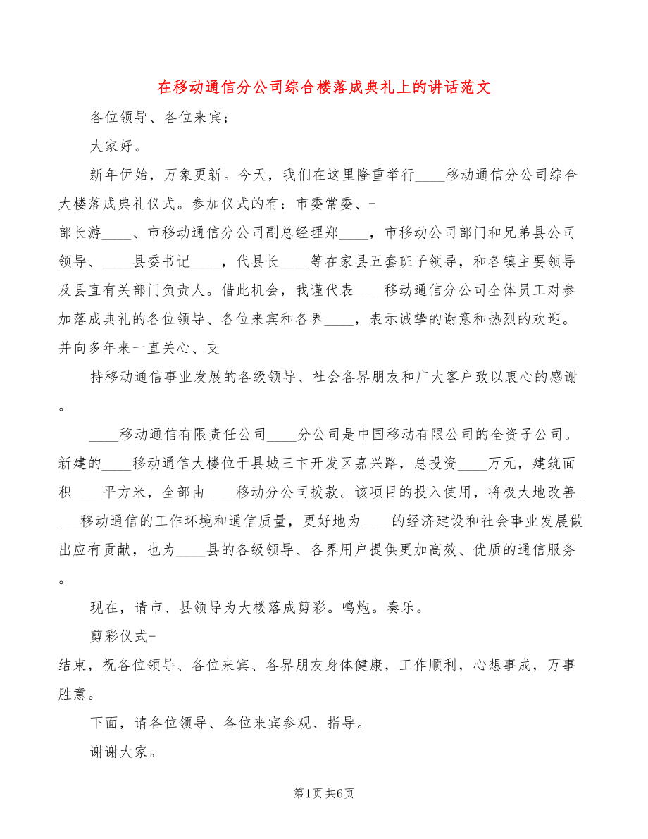 在移动通信分公司综合楼落成典礼上的讲话范文_第1页