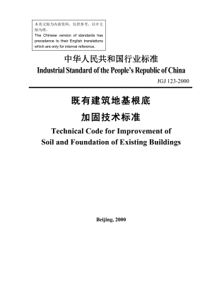 JGJ 123-2000 既有建筑地基基礎(chǔ)加固技術(shù)規(guī)范 英文版