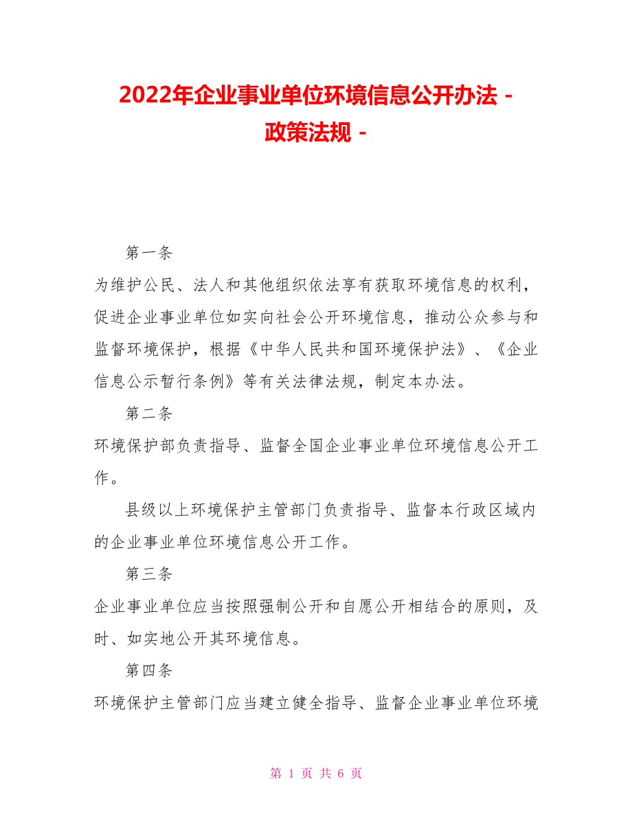 2022年企業(yè)事業(yè)單位環(huán)境信息公開辦法政策法規(guī)_第1頁