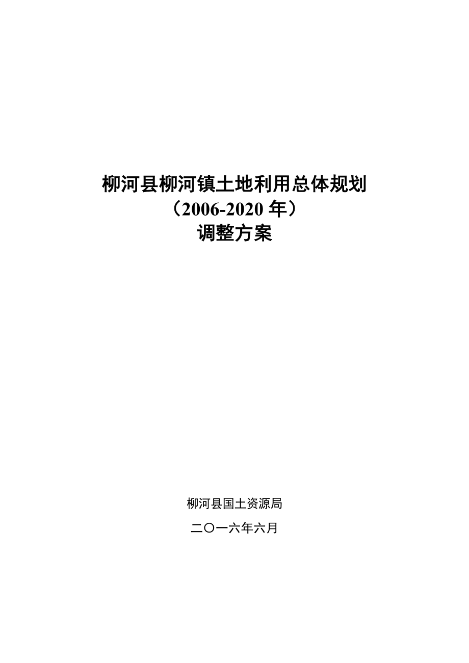 1724519933柳河县柳河镇土地利用总体规划_第1页