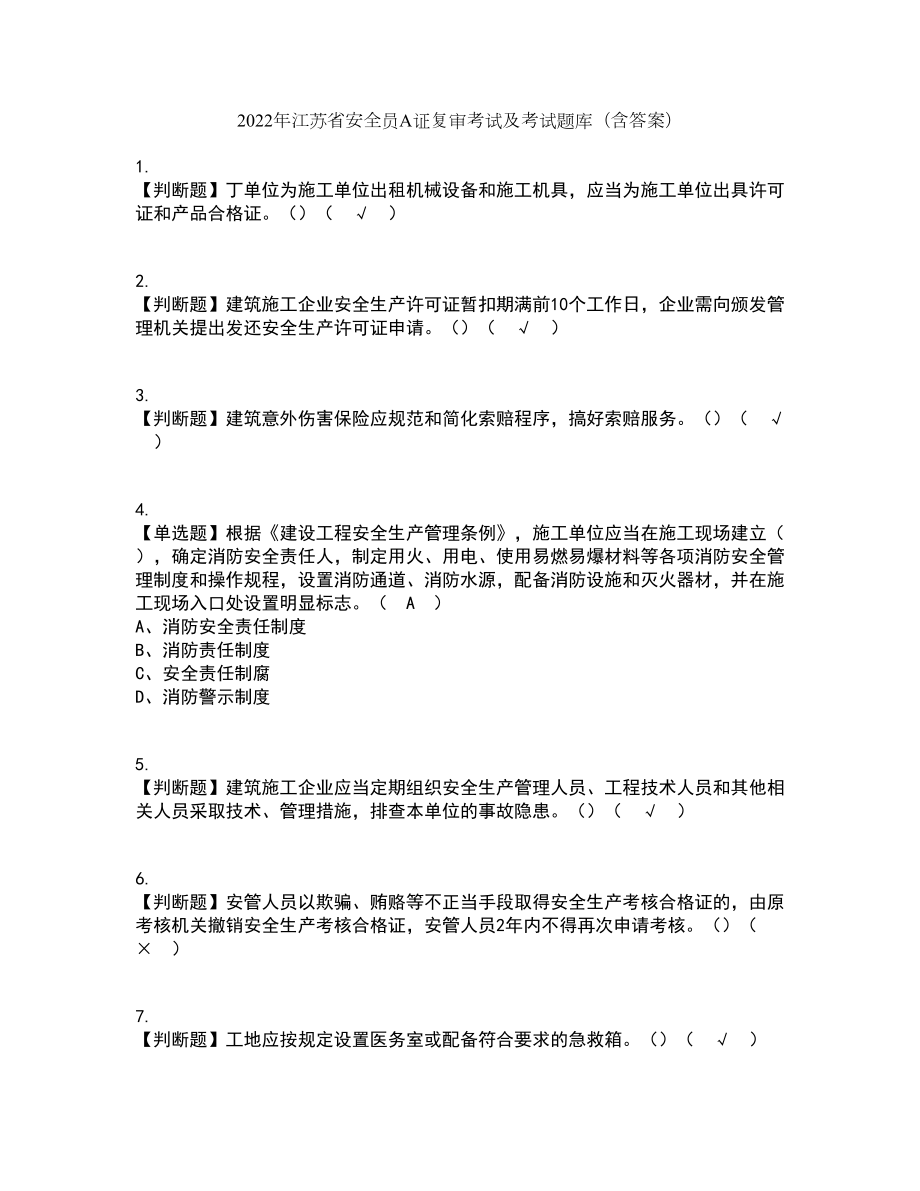 2022年江苏省安全员A证复审考试及考试题库带答案参考46_第1页