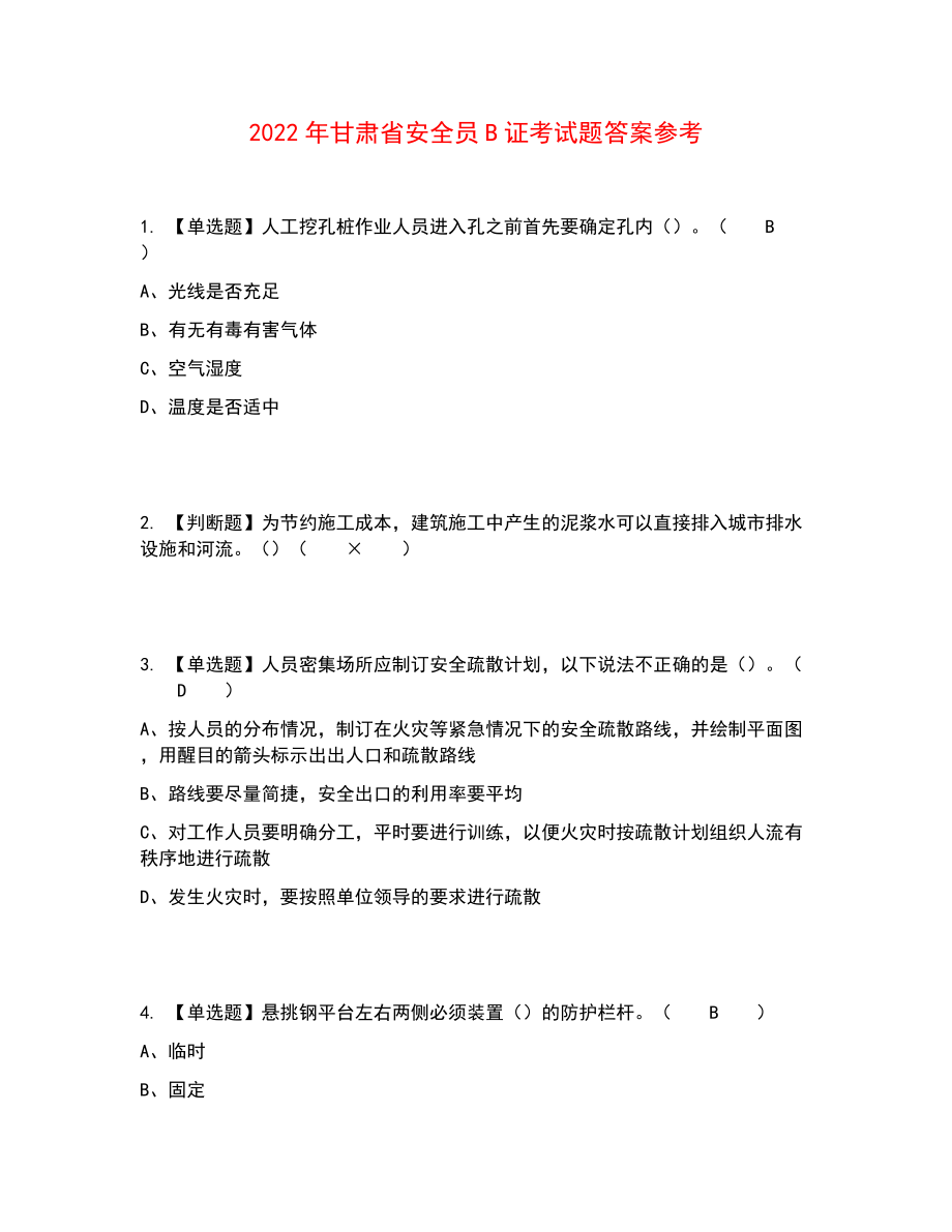 2022年甘肃省安全员B证考试题答案参考23_第1页