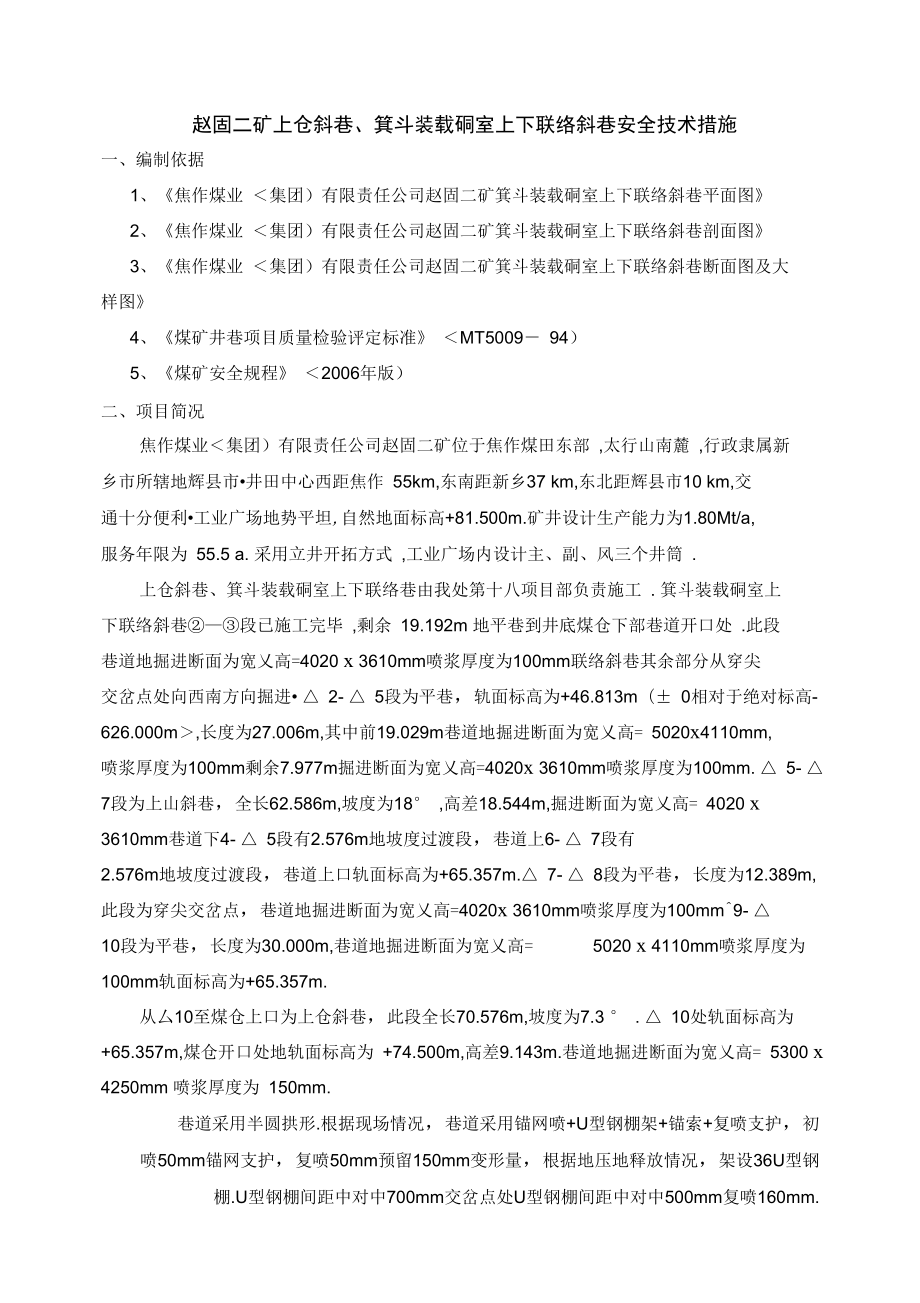 上仓斜巷箕斗硐室联络巷措施_第1页