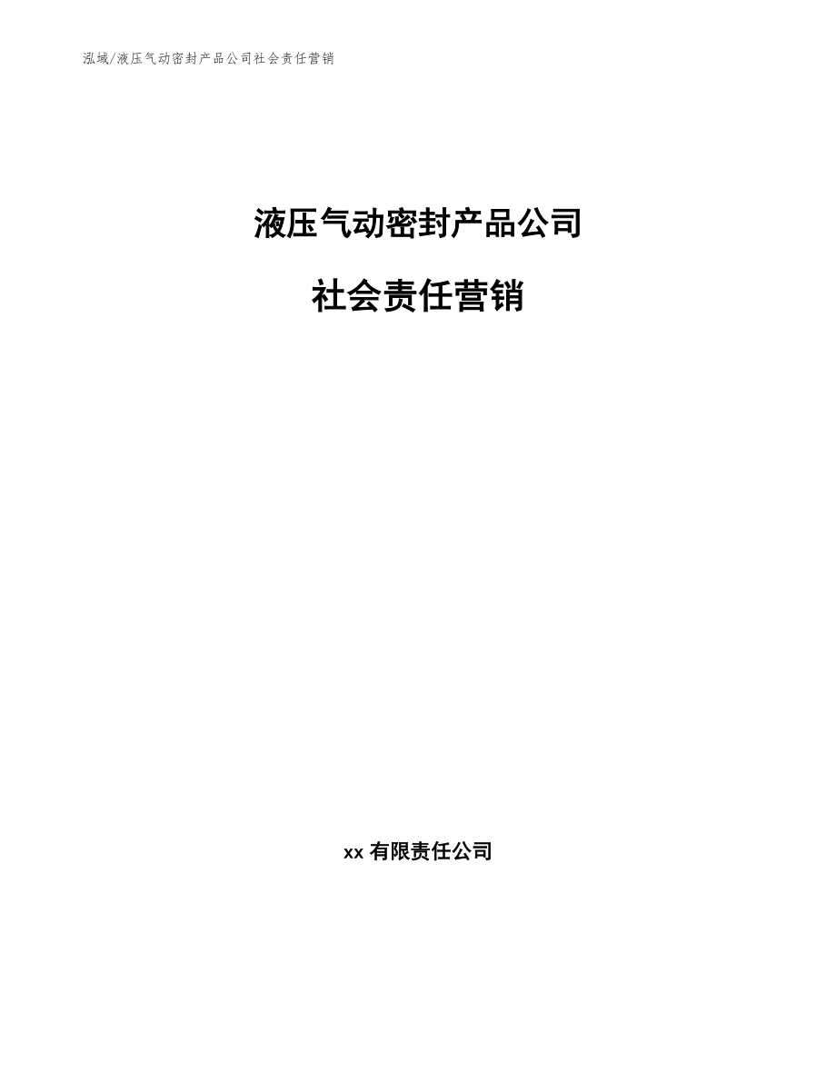 液压气动密封产品公司社会责任营销【参考】_第1页