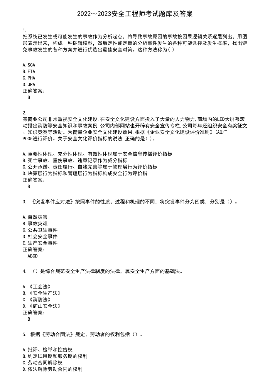 2022～2023安全工程师考试题库及答案第811期_第1页