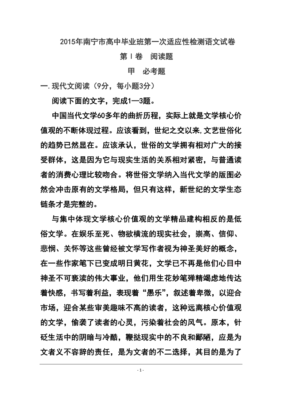 广西南宁市高中毕业班第一次适应性检测语文试题及答案_第1页