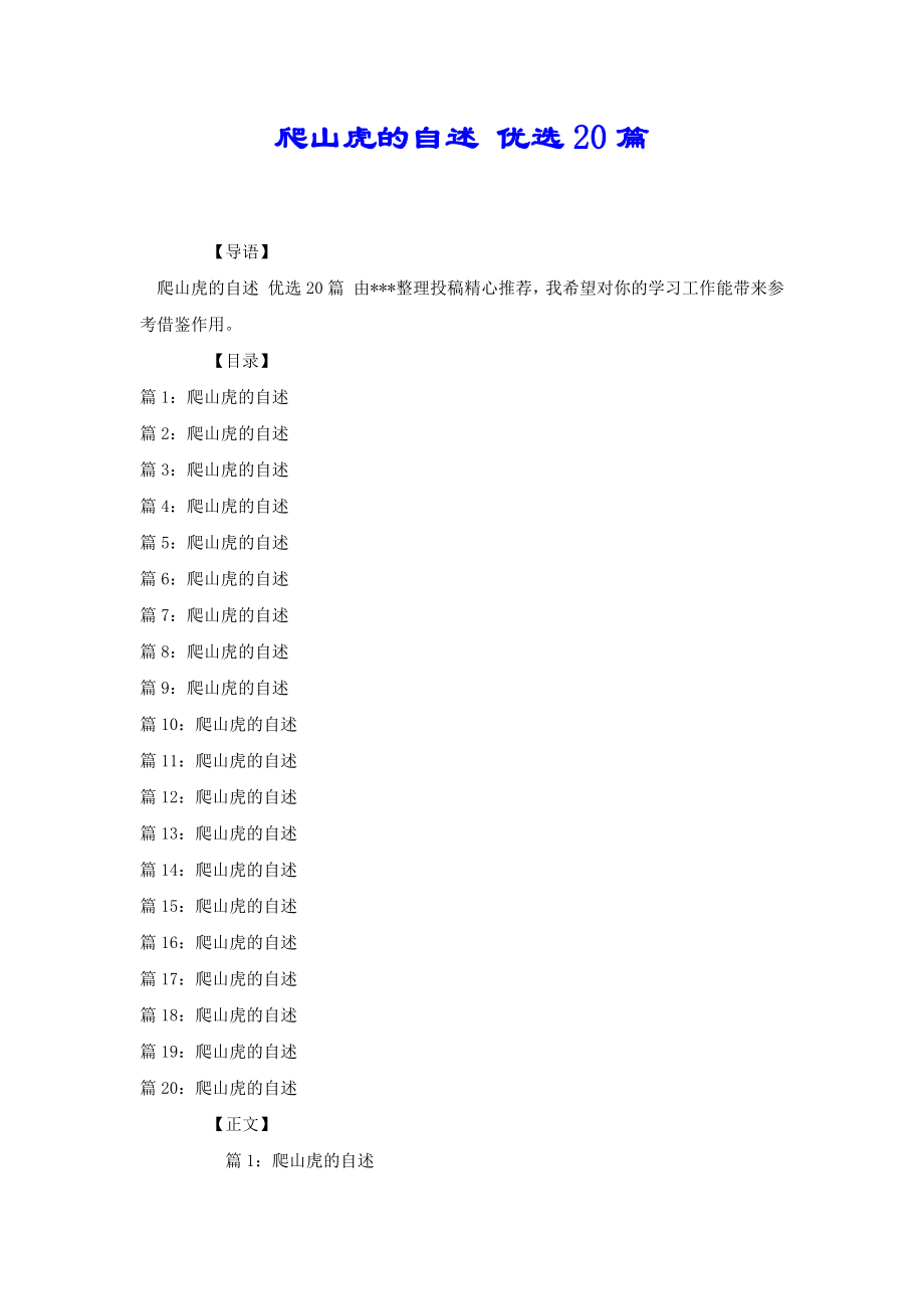 爬山虎的自述 優(yōu)選20篇_第1頁(yè)