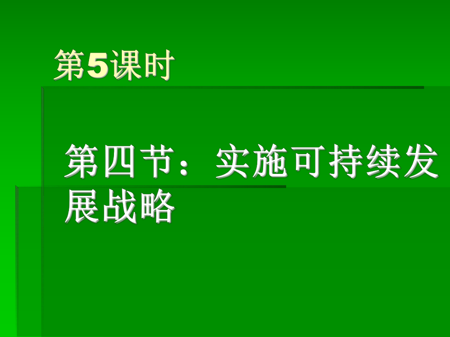 实施可持续发展战略