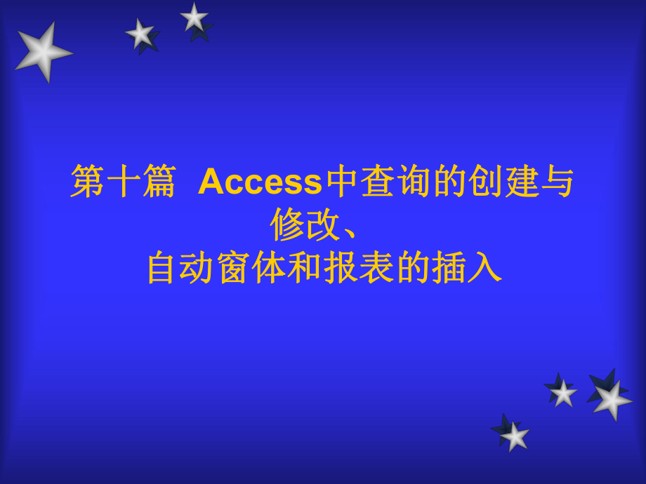 ACESS创建数据库(孙家保_第1页