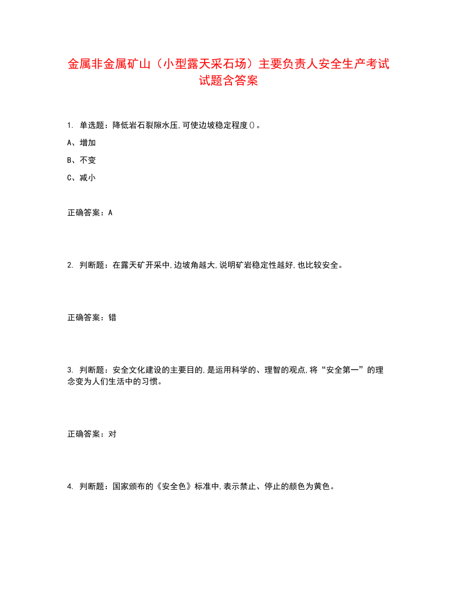 金属非金属矿山（小型露天采石场）主要负责人安全生产考试试题含答案参考9_第1页